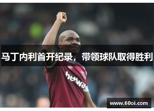 马丁内利首开纪录，带领球队取得胜利