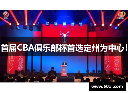 首届CBA俱乐部杯首选定州为中心！