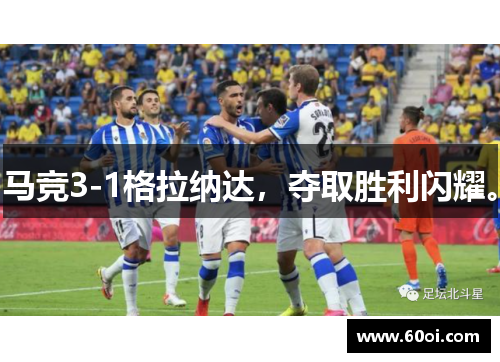 马竞3-1格拉纳达，夺取胜利闪耀。