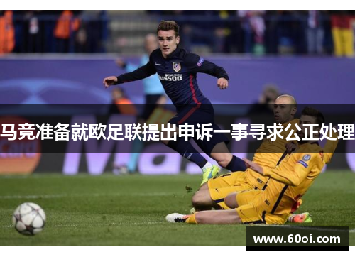 马竞准备就欧足联提出申诉一事寻求公正处理