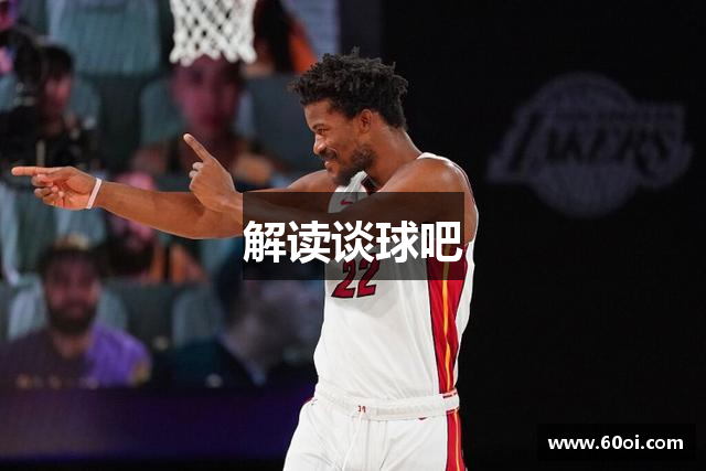 解读谈球吧